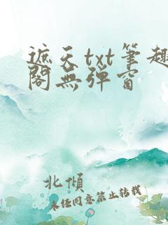 遮天txt笔趣阁无弹窗