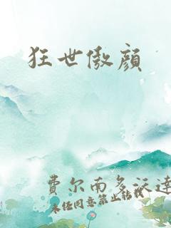 狂世傲颜