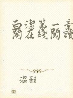 白洁第一章笔趣阁在线阅读全文