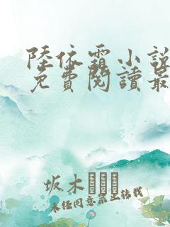 陆依霜小说全文免费阅读最新章节