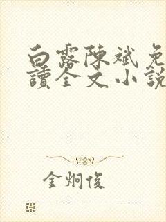 白露陈斌免费阅读全文小说最新章节
