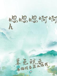 嗯嗯嗯啊啊啊高h