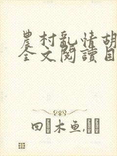 农村乱情胡秀英全文阅读目录