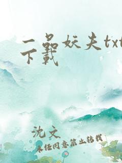 一品妖夫txt下载