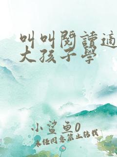 叫叫阅读适合多大孩子学