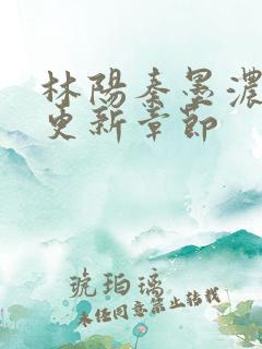 林阳秦墨浓最快更新章节