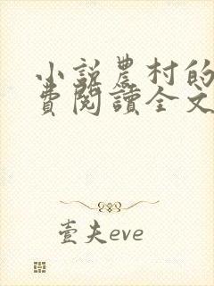 小说农村的妞免费阅读全文
