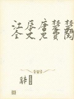 江辰唐楚楚小说全文免费阅读笔趣阁