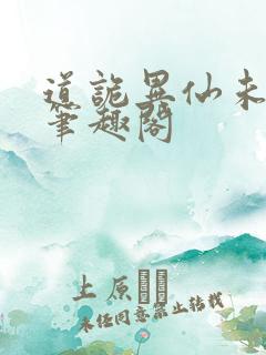 道诡异仙未删减笔趣阁