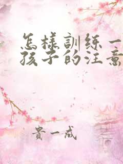 怎样训练一年级孩子的注意力