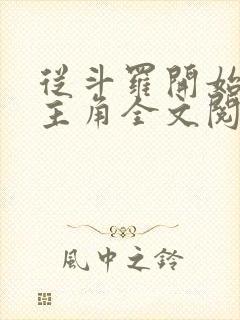从斗罗开始猎杀主角全文阅读全文