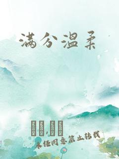 满分温柔