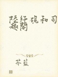 陆纾砚和司念笔趣阁