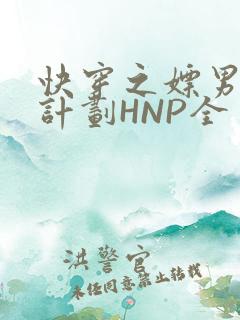 快穿之嫖男集精计划HNP全