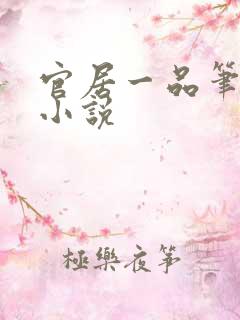 官居一品笔趣阁小说