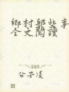乡村那些事小说全文阅读
