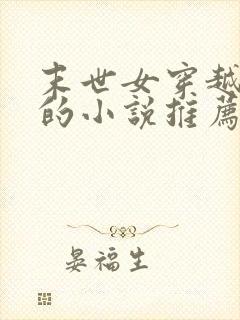 末世女穿越古代的小说推荐