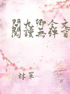 问九卿全文免费阅读无弹窗