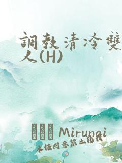 调教清冷双性美人(H)