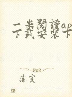 一米阅读app下载安装下载
