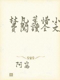 林凡叶惜小说免费阅读全文最新章节笔趣阁