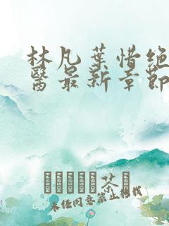 林凡叶惜绝世邪医最新章节小说