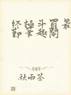 终极斗罗最新章节笔趣阁