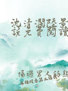 沈清澜陆景沉小说免费阅读最新章节更新