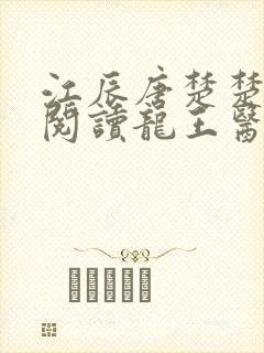 江辰唐楚楚在线阅读龙王医婿