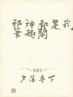邪神都是我迷弟笔趣阁