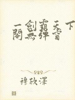 一剑霸天下笔趣阁无弹窗