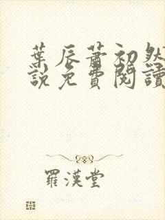 叶辰萧初然的小说免费阅读最新章