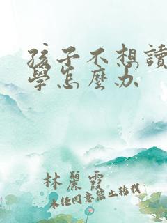 孩子不想读书厌学怎么办