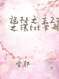 诡秘之主2宿命之环txt笔趣阁