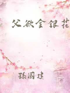 父欲金银花露