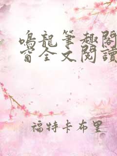 鸣龙笔趣阁无弹窗全文阅读最新章节