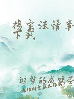 杨家洼情事小说下载