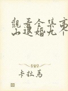 观看全集高手下山退婚九个未婚妻短剧