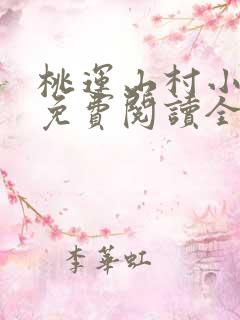 桃运山村小神医免费阅读全文