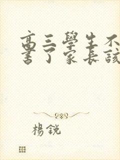 高三学生不想读书了家长该怎么办