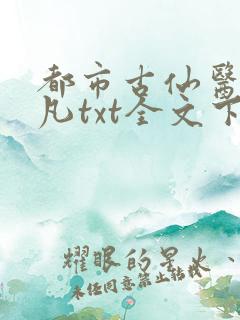 都市古仙医叶不凡txt全文下载