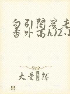 勾引闺蜜老公(番外高h)2小说
