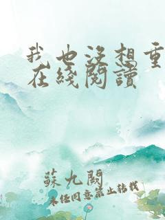 我也没想重生啊在线阅读