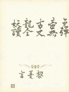 妖龙古帝免费阅读全文无弹窗笔趣阁
