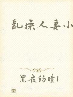 乱操人妻小说