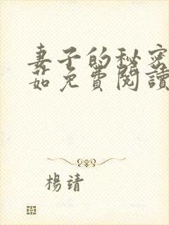 妻子的秘密林雅茹免费阅读小说全文