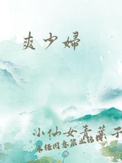 爽少妇