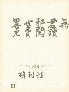 异世邪君无弹窗免费阅读