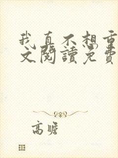 我真不想重生全文阅读免费