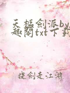 天枢剑派by笔趣阁txt下载